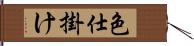 色仕掛け Hand Scroll