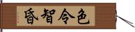 色令智昏 Hand Scroll