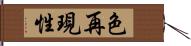 色再現性 Hand Scroll