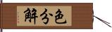 色分解 Hand Scroll