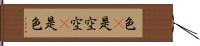 色卽是空空卽是色 Hand Scroll