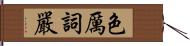 色厲詞嚴 Hand Scroll