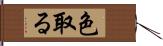 色取る Hand Scroll