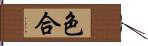 色合 Hand Scroll
