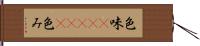 色味(ateji) Hand Scroll