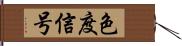 色度信号 Hand Scroll