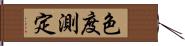 色度測定 Hand Scroll