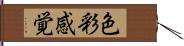 色彩感覚 Hand Scroll