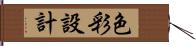 色彩設計 Hand Scroll