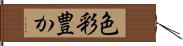 色彩豊か Hand Scroll