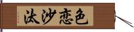 色恋沙汰 Hand Scroll