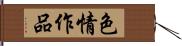 色情作品 Hand Scroll