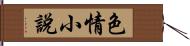 色情小說 Hand Scroll