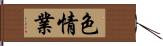 色情業 Hand Scroll