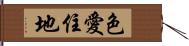 色愛住地 Hand Scroll