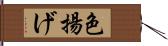 色揚げ Hand Scroll