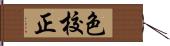 色校正 Hand Scroll