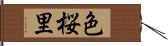 色桜里 Hand Scroll