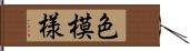 色模様 Hand Scroll