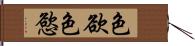 色欲 Hand Scroll