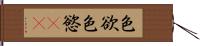 色欲 Hand Scroll