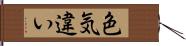 色気違い Hand Scroll