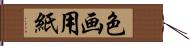 色画用紙 Hand Scroll