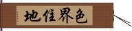 色界住地 Hand Scroll