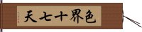 色界十七天 Hand Scroll