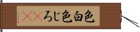 色白 Hand Scroll