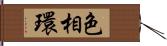 色相環 Hand Scroll