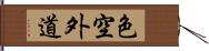 色空外道 Hand Scroll