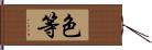 色等 Hand Scroll