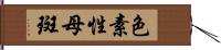色素性母斑 Hand Scroll