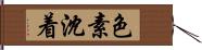 色素沈着 Hand Scroll