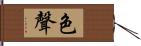 色聲 Hand Scroll