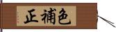 色補正 Hand Scroll