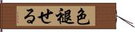 色褪せる Hand Scroll