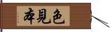 色見本 Hand Scroll