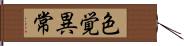 色覚異常 Hand Scroll
