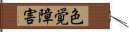 色覚障害 Hand Scroll