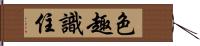 色趣識住 Hand Scroll