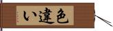 色違い Hand Scroll