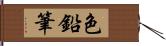 色鉛筆 Hand Scroll