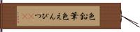 色鉛筆 Hand Scroll