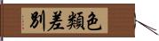 色類差別 Hand Scroll