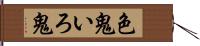 色鬼 Hand Scroll