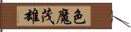 色魔茂雄 Hand Scroll