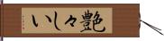 艶々しい Hand Scroll
