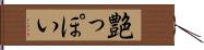 艶っぽい Hand Scroll